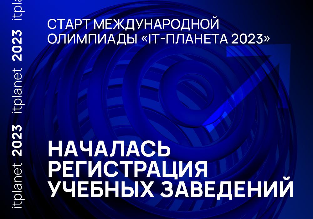 Регистрация на Олимпиаде «IT-Планета 2023»