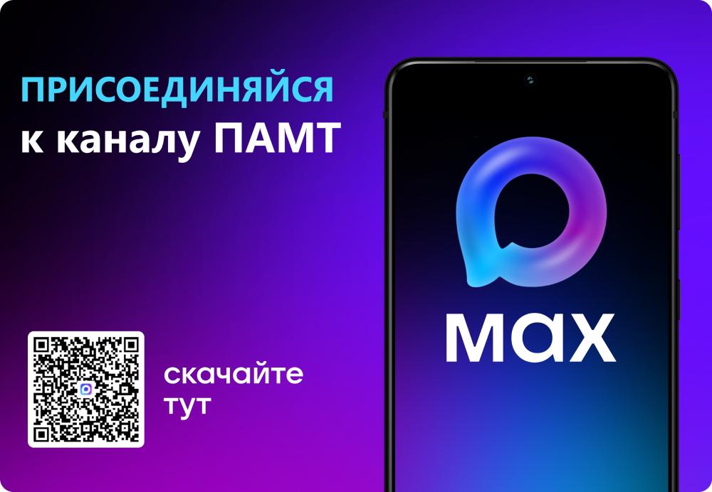 ВНИМАНИЕ! У ПАМТ теперь есть свой канал в МАКС!