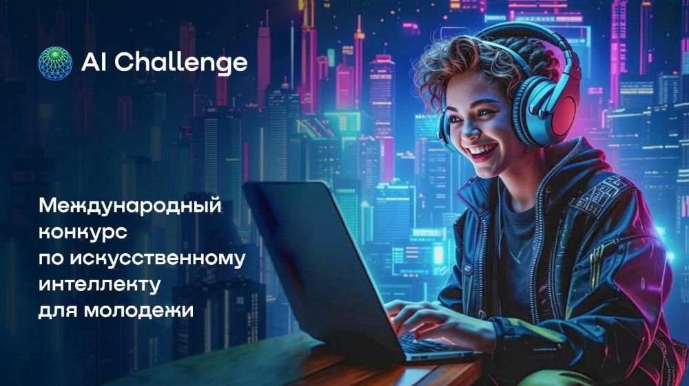 Международный конкурс по искусственному интеллекту для молодёжи AI Challenge