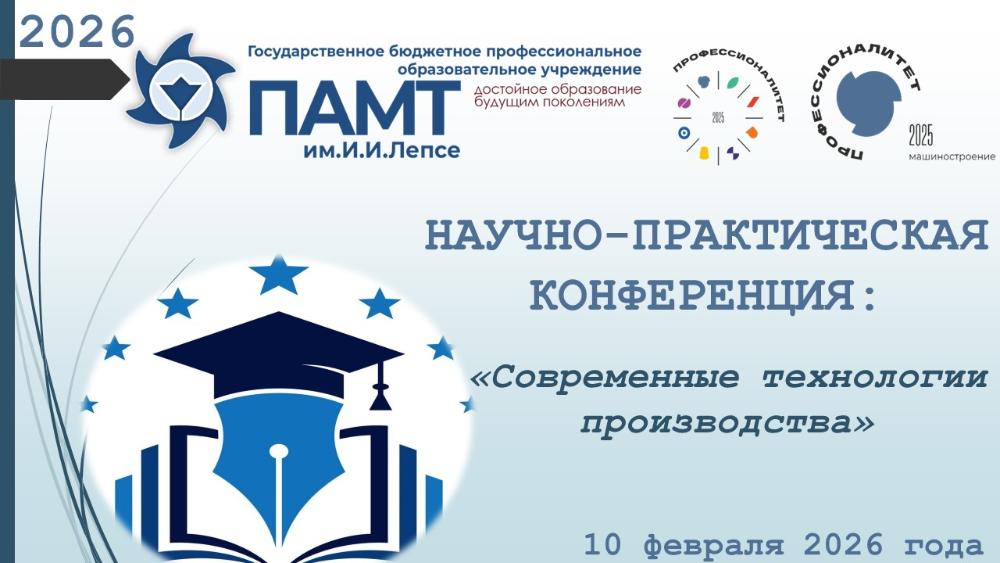 Научно-практическая конференция "Современные технологии производства"