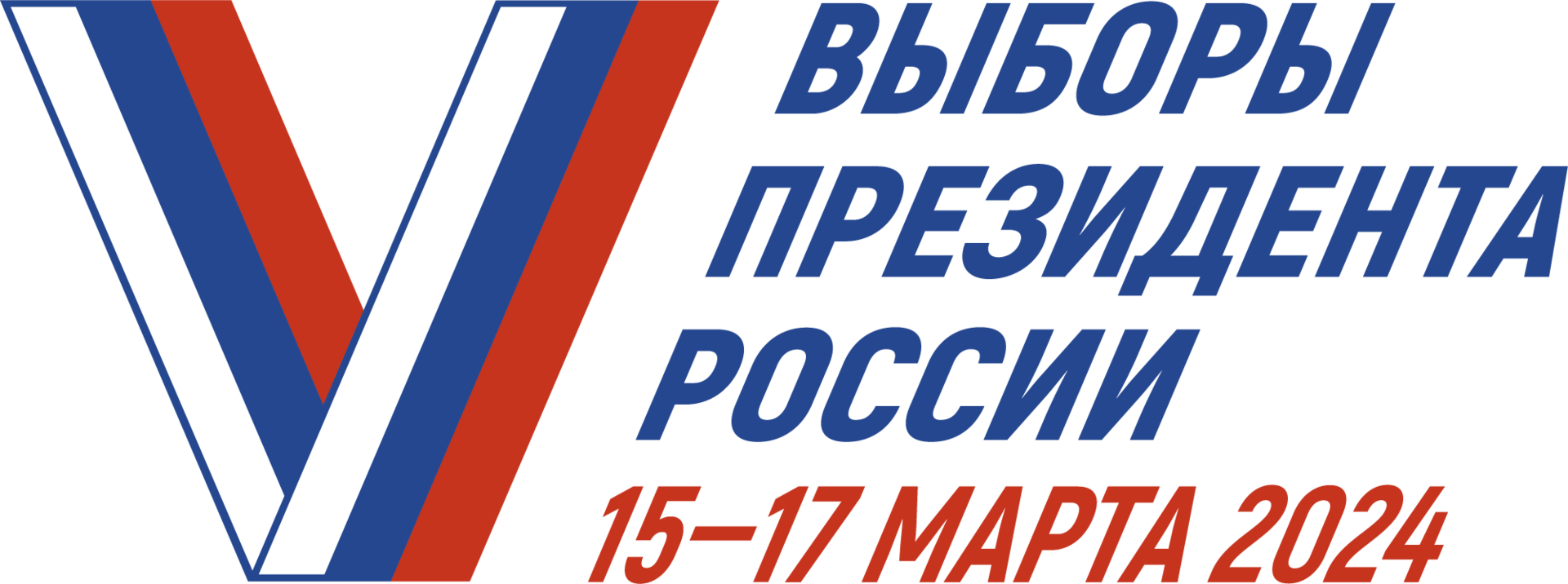 Выборы 2024 на прозрачном фоне. Выборы эмблема. Выборы президента лого. Лого выборы президента 2024. Логотип выборов 2024.